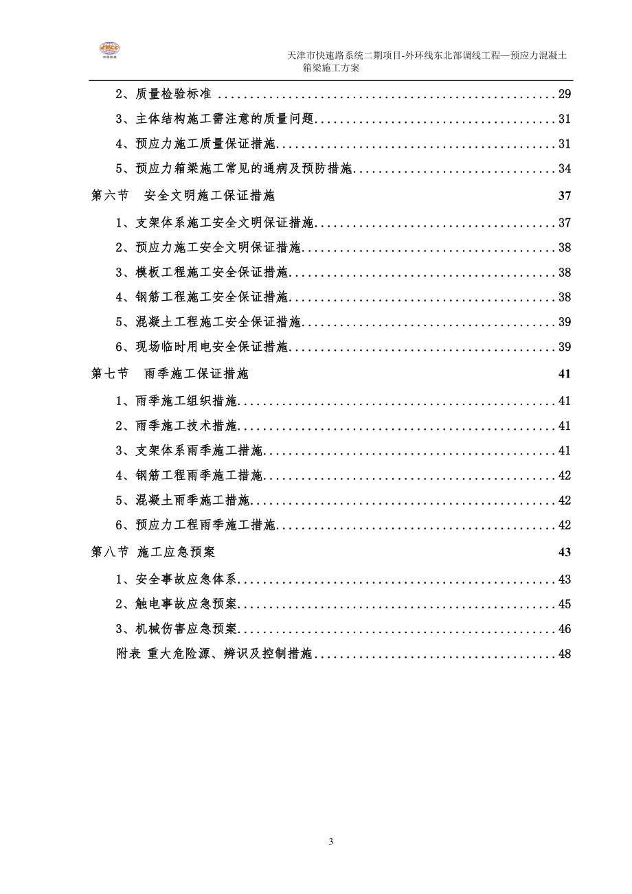 yg外环桥2标预应力箱梁施工方案最最终版副本.doc_第3页