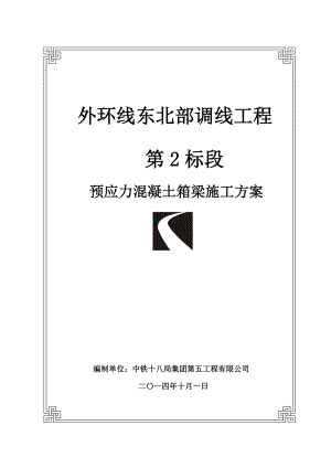 yg外环桥2标预应力箱梁施工方案最最终版副本.doc