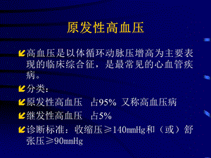 高血压是以体循环动脉压增高为主要表现的临床综合征是最.ppt