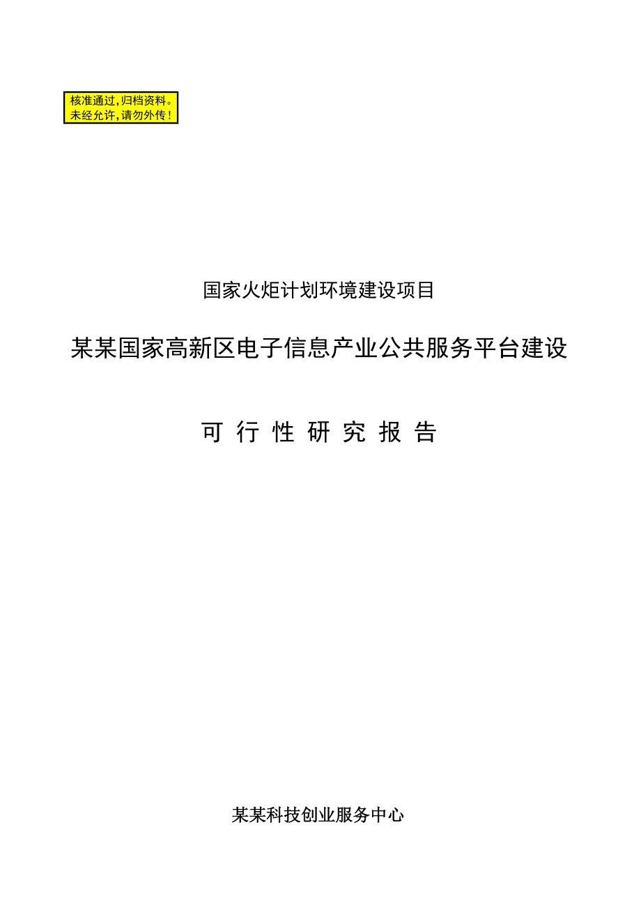 国家高新区电子信息产业公共服务平台建设可行研究报告.doc_第1页