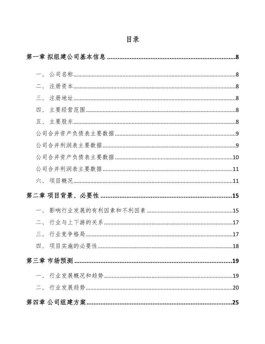 关于成立电力电缆附件公司可行性研究报告-.docx_第2页