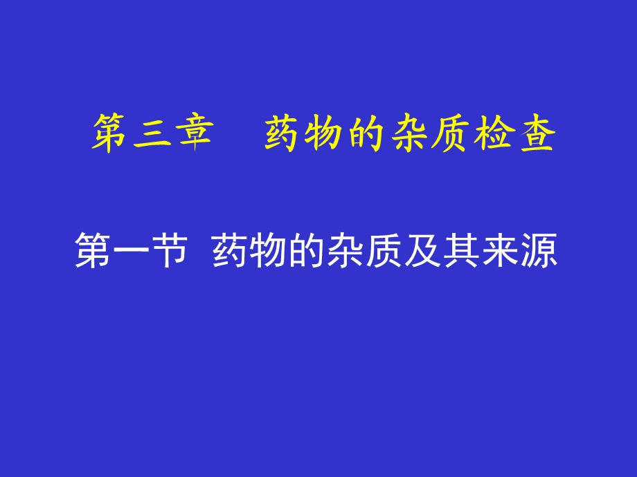 药物的杂质检验.ppt_第1页