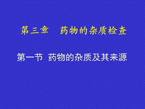 药物的杂质检验.ppt