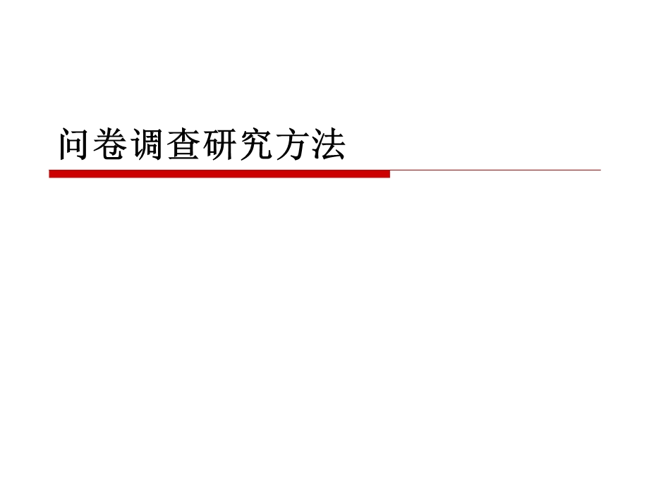 问卷调查研究方法.ppt_第1页