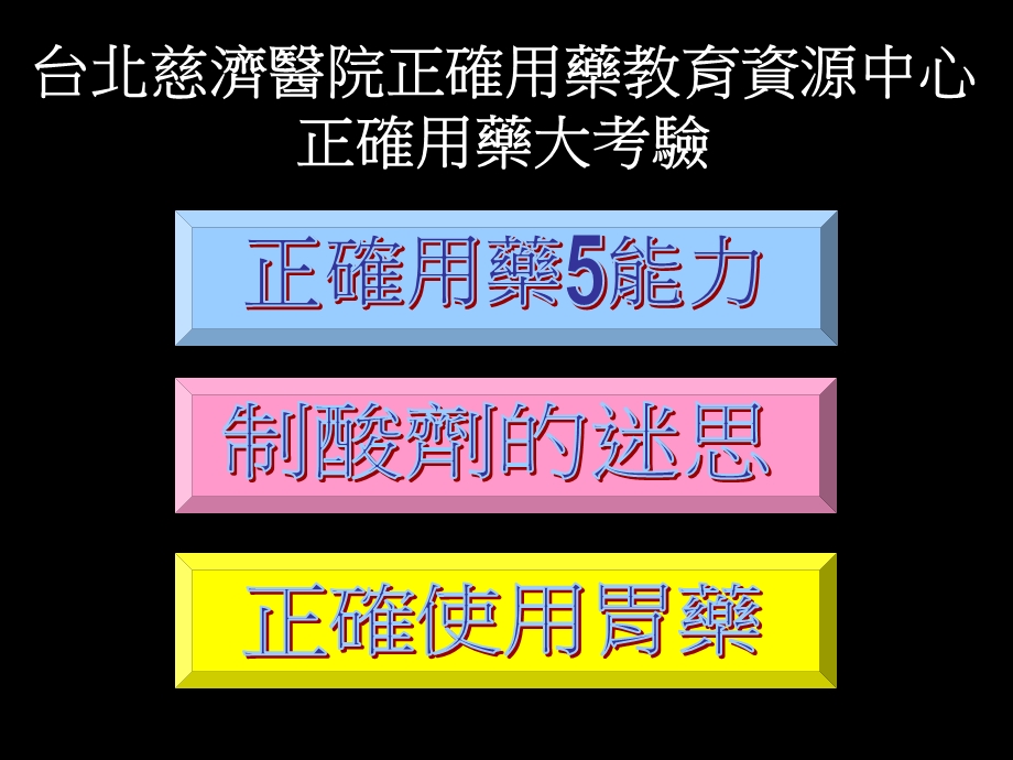 台北慈济医院正确用药教育资源中心正确用药大考验.ppt_第1页