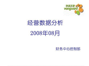 经营数据分析88月.ppt