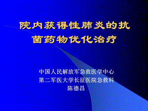 院内获得性肺炎的抗菌药物优化治疗.ppt