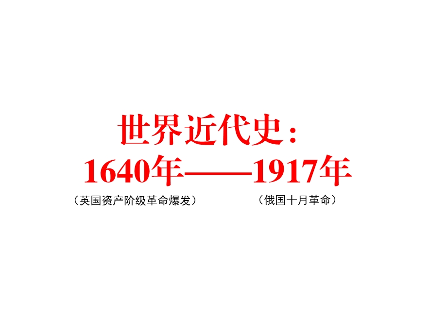 世界近代史1640年1917年.ppt_第1页