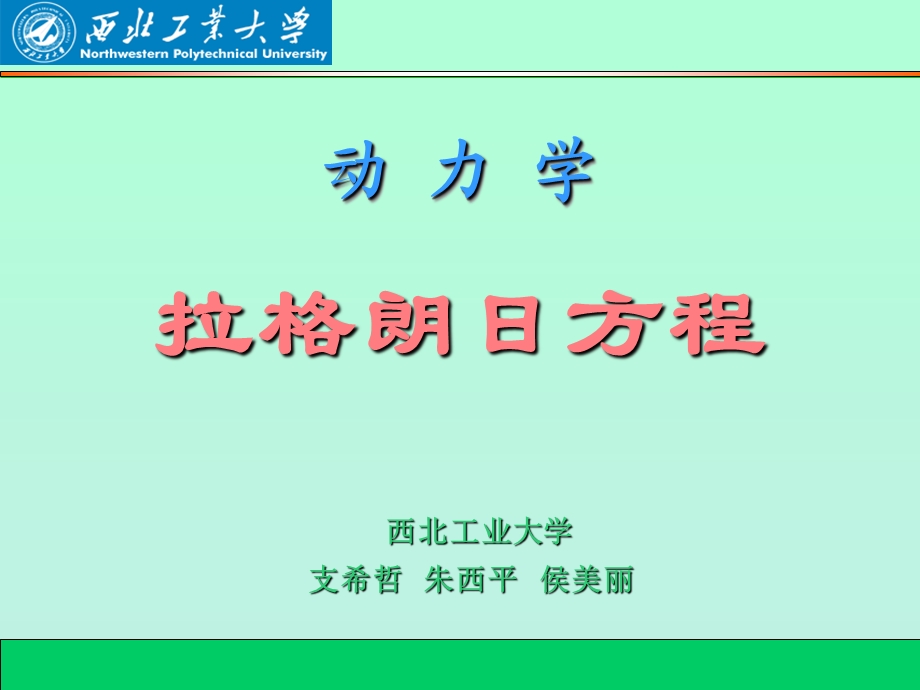 理论力学-拉格朗日方程.ppt_第1页