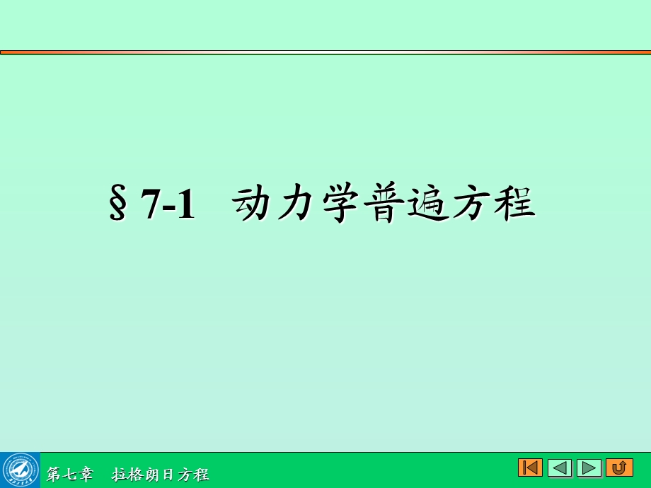 理论力学-拉格朗日方程.ppt_第3页