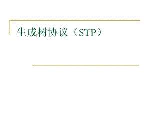 生成树协议(STP)H3C-实验报告.ppt