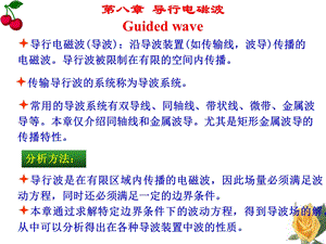 第八章导行电磁波Guidedwave.ppt