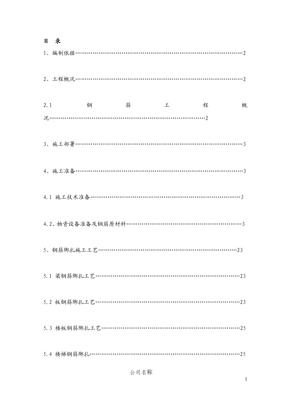 钢筋专项施工方案190797254.doc_第1页