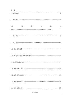 钢筋专项施工方案190797254.doc