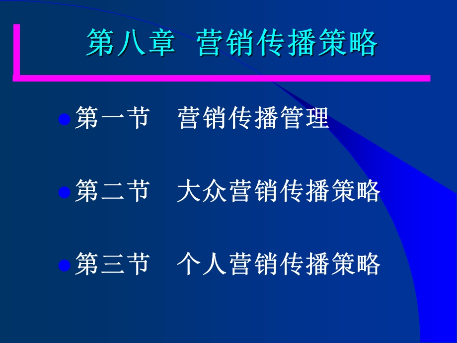 第8章营销传播策略.ppt_第1页