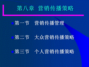 第8章营销传播策略.ppt