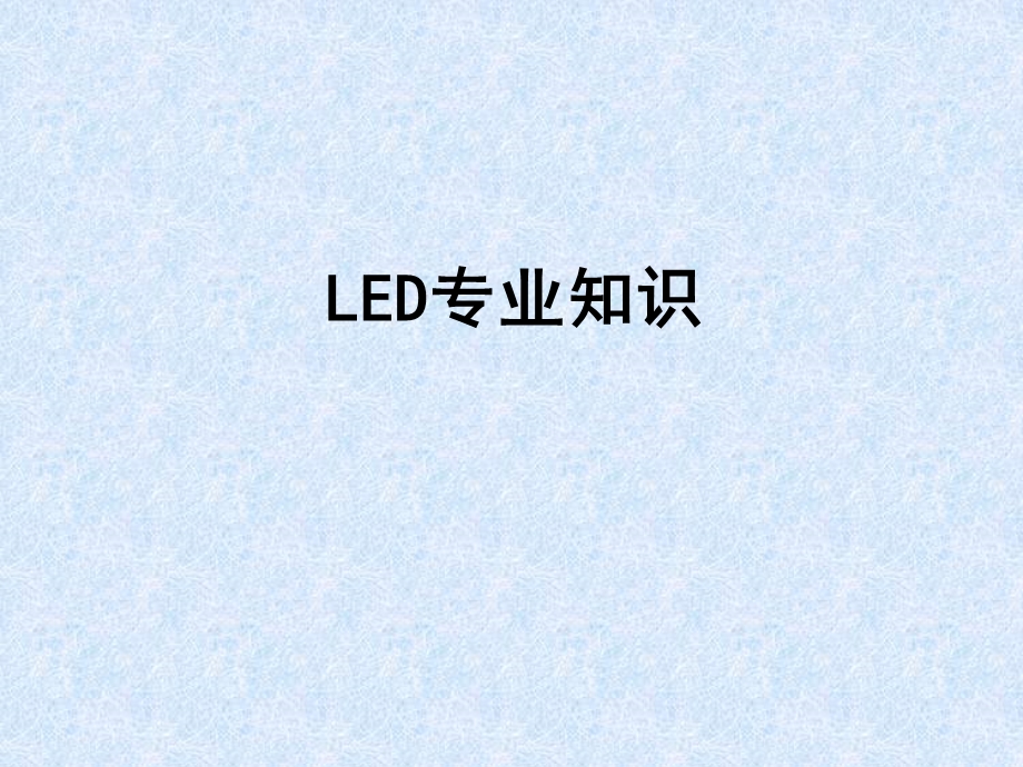 LED专业知识及其灯管基础知识.ppt_第1页