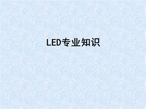 LED专业知识及其灯管基础知识.ppt