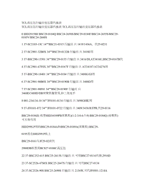 TCL高压包行输出变压器代换表.doc