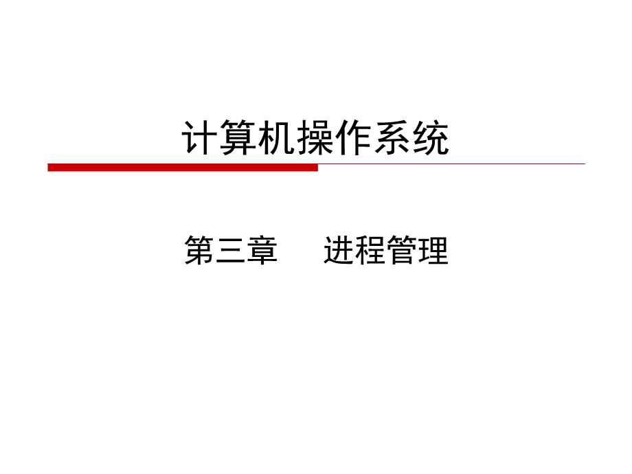 第三章计算机操作系统.ppt_第1页