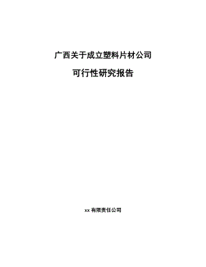 关于成立塑料片材公司可行性研究报告.docx