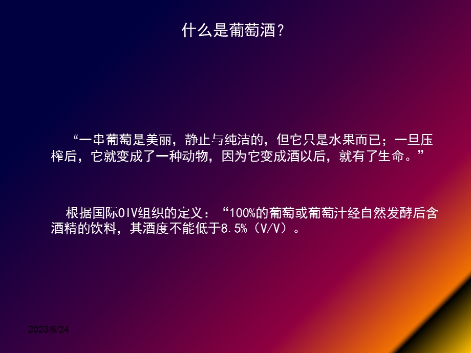 葡萄酒知识培训(完整版).ppt_第3页