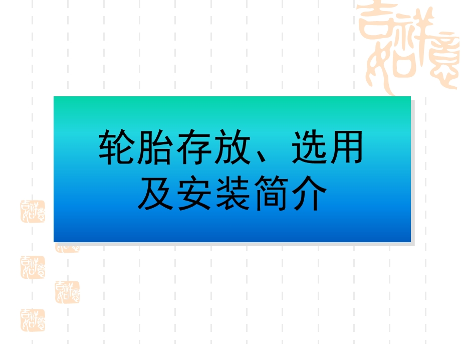 轮胎的安装及存放.ppt_第1页