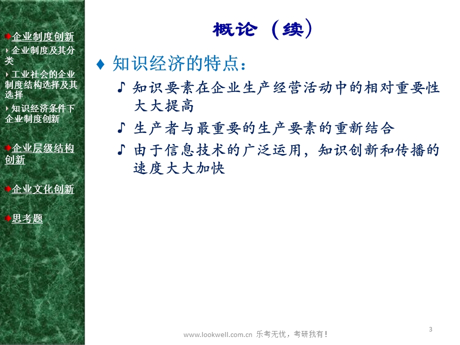 北京邮电大学管理学课件企业组织创新.ppt_第3页