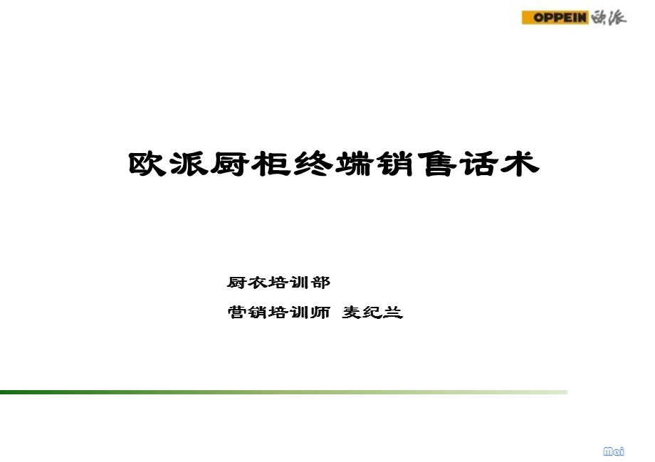 欧派厨柜终端销售话术全套.ppt_第1页