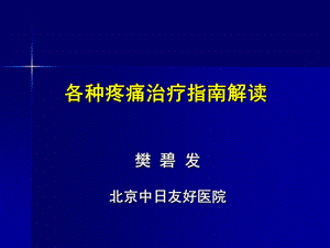 各种疼痛治疗指南解读.ppt