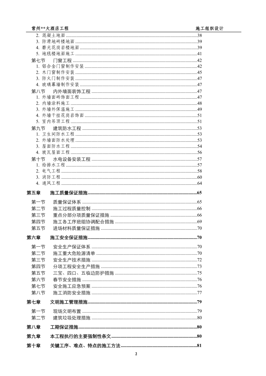 江苏多层酒店施工组织设计框架结构SGF保温砂浆.doc_第2页