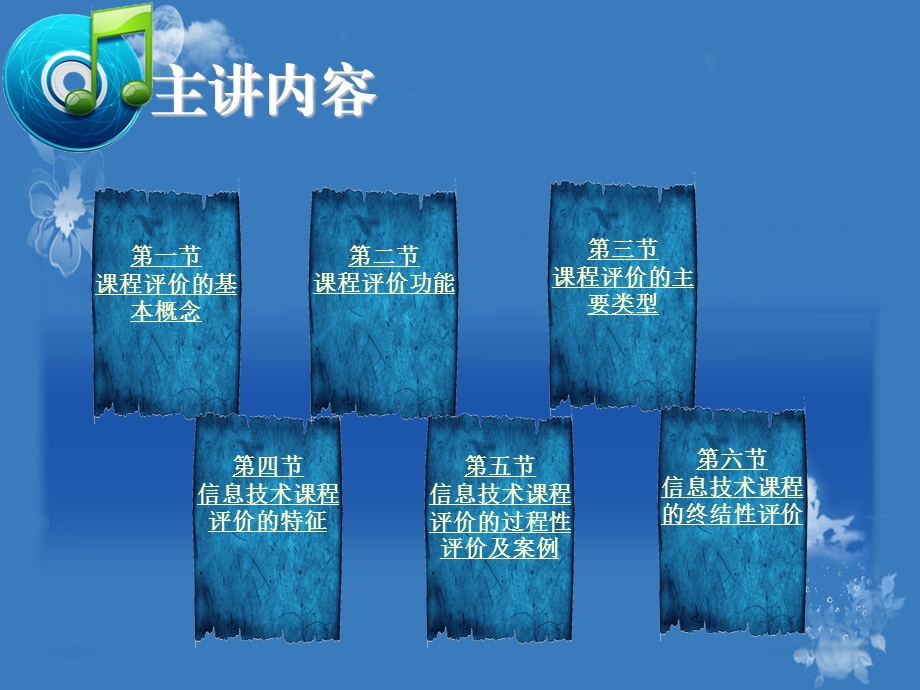 小学信息技术课程与教学第6章 小学信息技术课程的教学评价.ppt_第3页