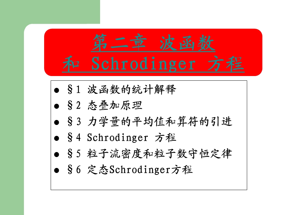 第二部分波函数和Schrodinger方程.ppt_第1页