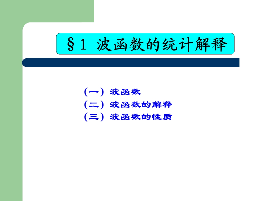 第二部分波函数和Schrodinger方程.ppt_第2页