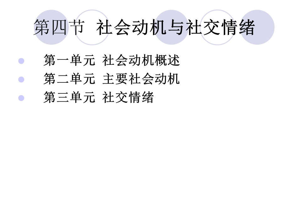 社会动机与社交情绪.ppt_第1页