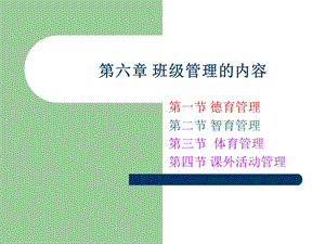 班级管理学第六章.ppt