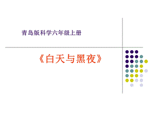 科学《白天与黑夜》说课稿.ppt