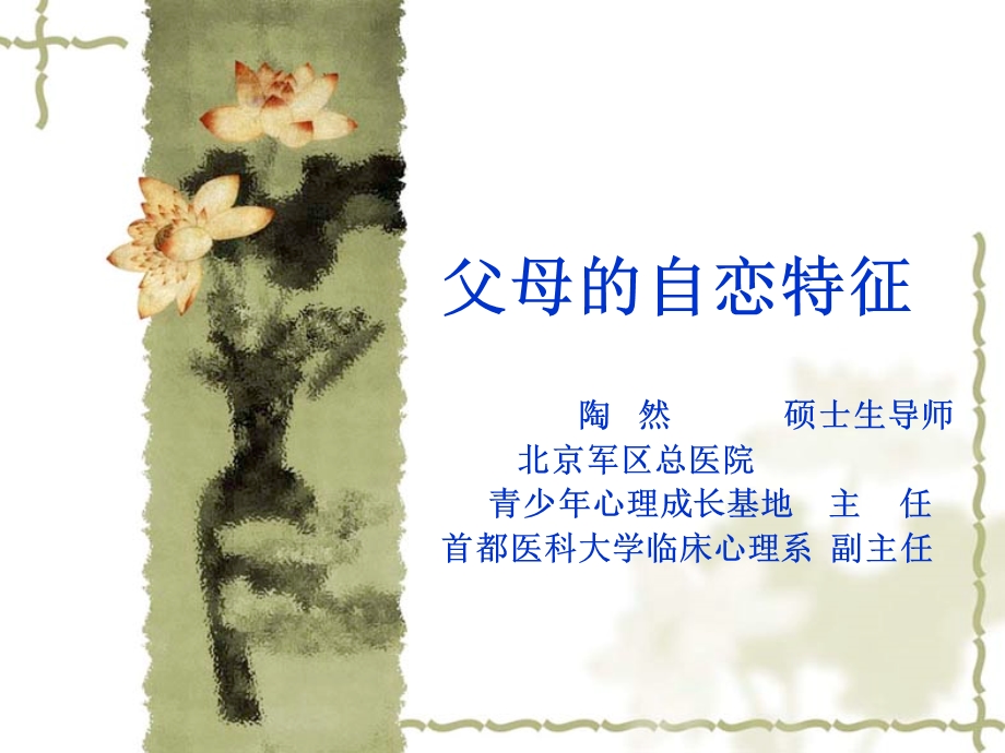 父母的自恋特征.ppt_第1页