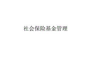 L社会保险基金管理.ppt