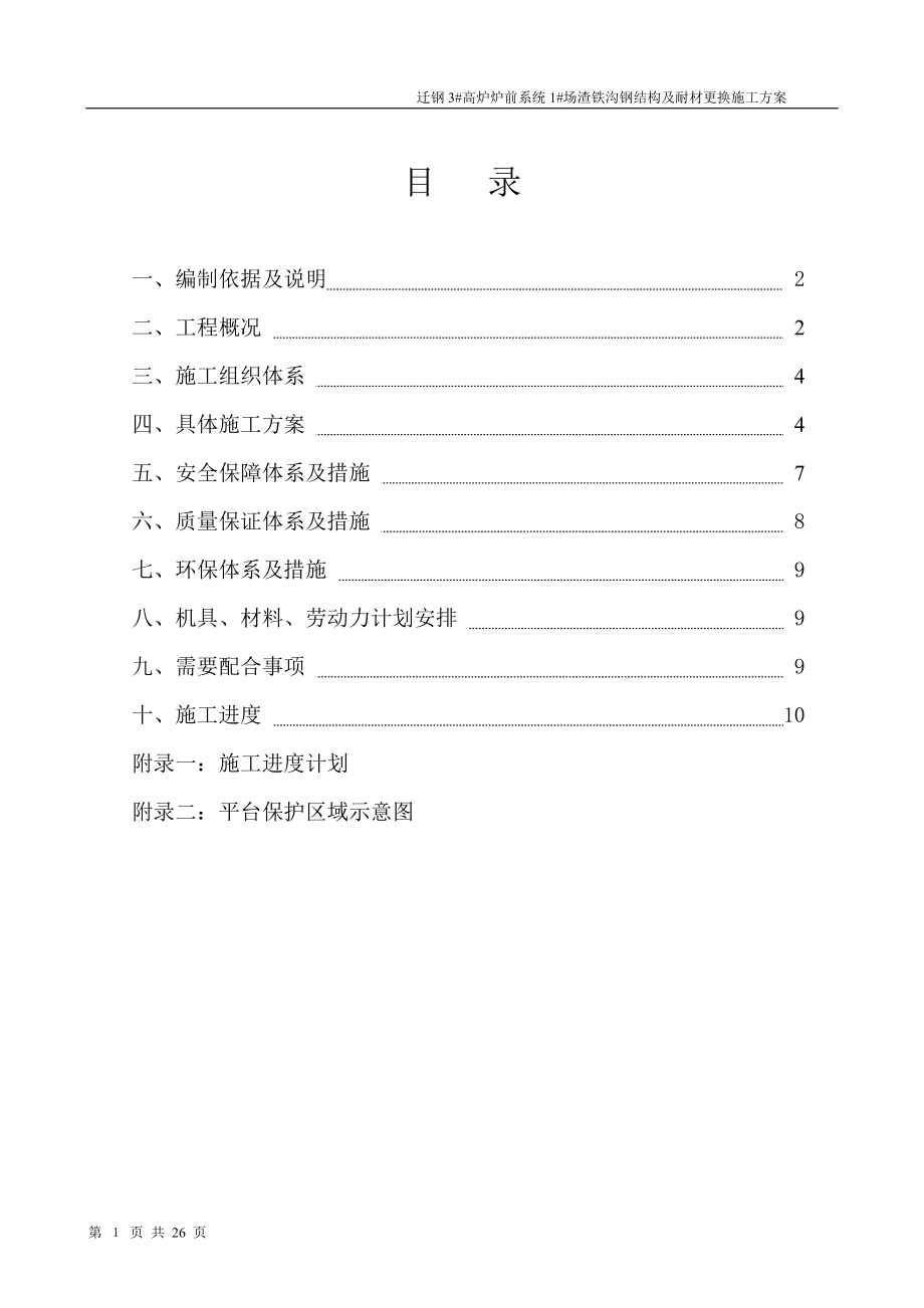 fk迁钢3 高炉炉前系统2 场渣铁沟钢结构及耐材更换施工方案.doc_第2页