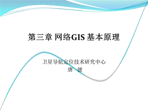 网络GIS基本原理.ppt