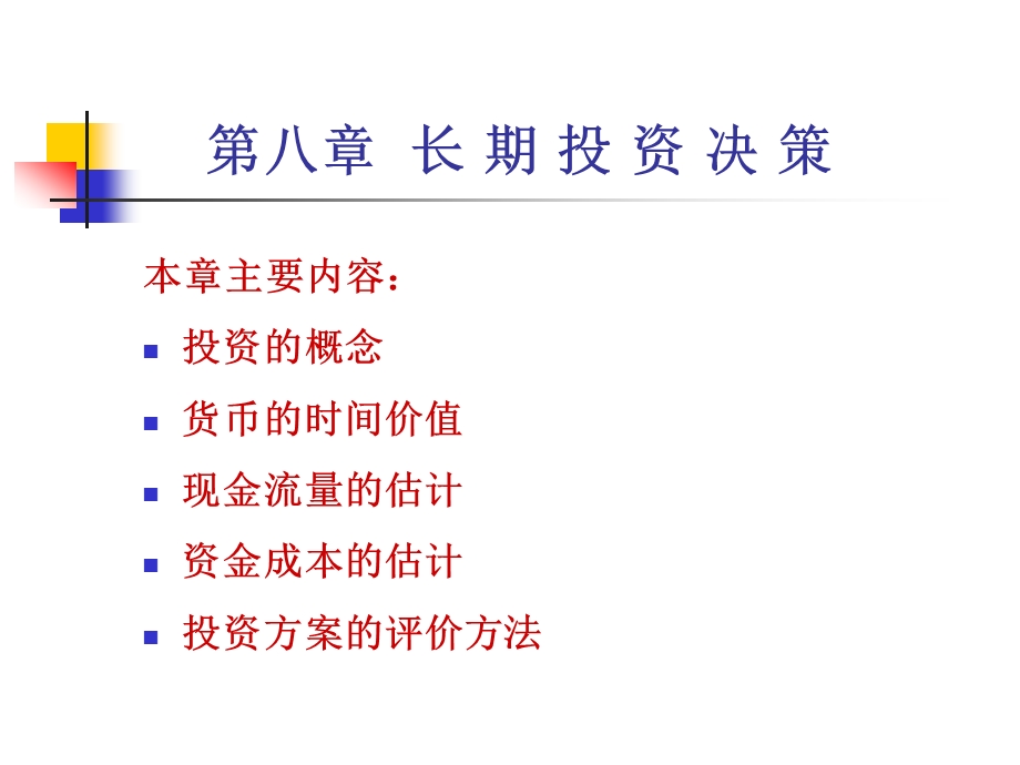 第八部分长期投资决策.ppt_第1页