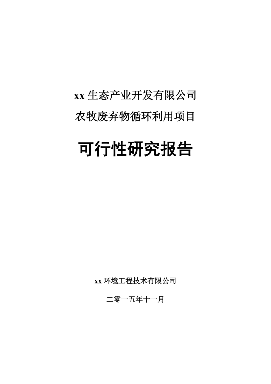 xx生态产业开发有限公司农牧废弃物循环利用项目可行性研究报告.doc_第1页