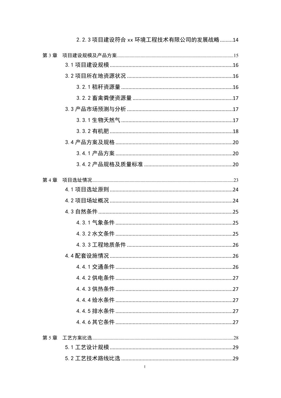 xx生态产业开发有限公司农牧废弃物循环利用项目可行性研究报告.doc_第3页