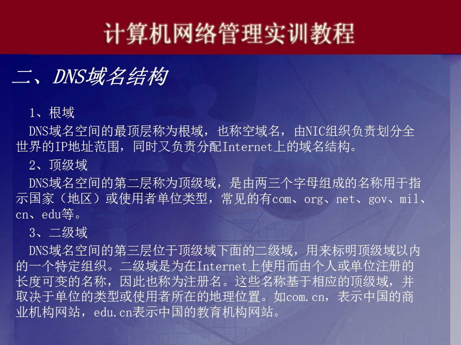 电脑实训07DNS服务器的安装与配置ppt课件.ppt_第3页