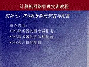 电脑实训07DNS服务器的安装与配置ppt课件.ppt