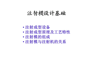 注射模设计基础.ppt