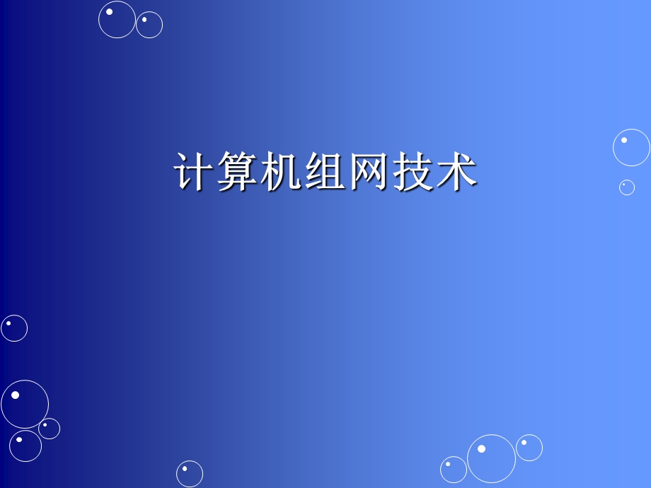 局域网应用基础ppt课件.ppt_第1页