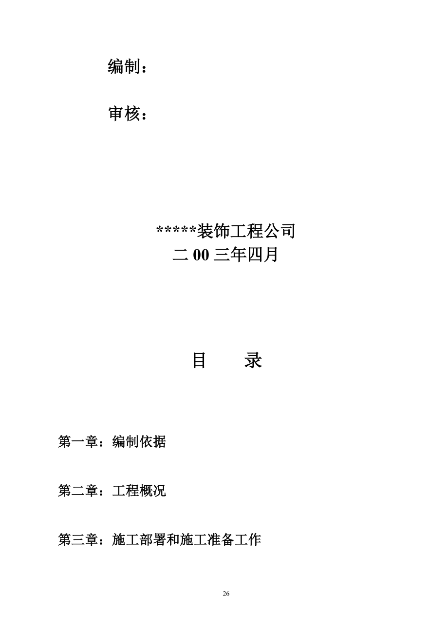 ns单层多跨工业厂房排架结构改造工程施工组织设计.doc_第2页