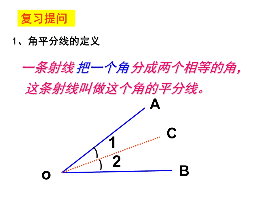 角平分线的性质与判定.ppt_第2页